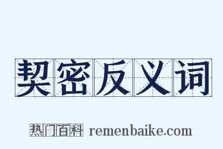 契密反义词是什么意思的图片